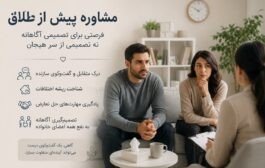 مشاوره طلاق