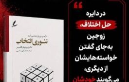 معرفی کتاب تئوری انتخاب