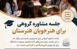 کارگاه گروهی انتخاب رشته