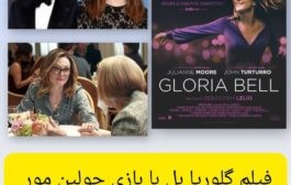 نقد روانشناختی فیلم گلوریا بل؛ تنهایی، عشق و معنای دوباره زیستن