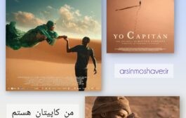 تحلیل و بررسی روانکاوانه فیلم «من کاپیتان هستم»