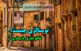 نوستالژی چیست؟ چرا دلتنگ گذشته می‌شویم و چگونه با غم نوستالژی کنار بیاییم؟