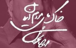 روانشناسی و شخصیت‌شناسی استاد محمدرضا شجریان