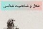 ارتباط بین انتخاب شغل و شخصت ما