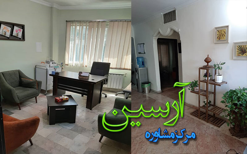 مرکز-مشاوره-آرسین