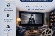 کارگاه نقد و تحلیل فیلم