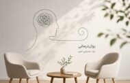 روانشناسی بالینی و رواندرمانی