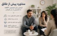 مشاوره طلاق