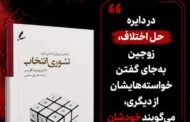 معرفی کتاب تئوری انتخاب