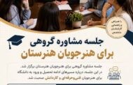 کارگاه گروهی انتخاب رشته