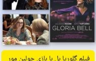 نقد روانشناختی فیلم گلوریا بل؛ تنهایی، عشق و معنای دوباره زیستن
