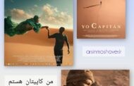 تحلیل و بررسی روانکاوانه فیلم «من کاپیتان هستم»