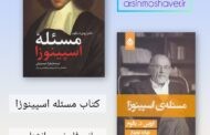 معرفی کتاب «مسئله اسپینوزا»
