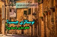 نوستالژی چیست؟ چرا دلتنگ گذشته می‌شویم و چگونه با غم نوستالژی کنار بیاییم؟