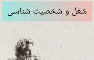 ارتباط بین انتخاب شغل و شخصت ما