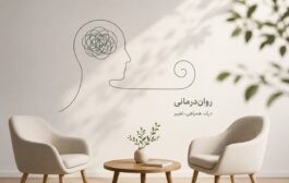 روانشناسی بالینی و رواندرمانی