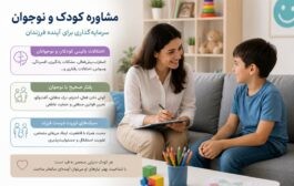 مشاوره کودک و نوجوان