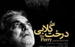 تحلیل روانشناختی و روانکاوانه فیلم درخت گلابی