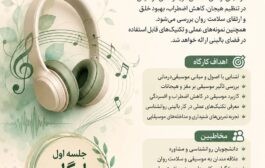 کارگاه موسیقی درمانی