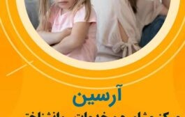 ارزیابی غربال و معاینه اضطراب کودکان