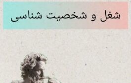 ارتباط بین انتخاب شغل و شخصت ما