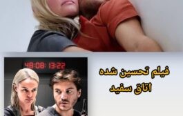 نقد و تحلیل روان‌شناختی فیلم اتاق سفید (The Immaculate Room)