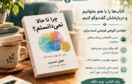 نقد و بررسی کتاب چرا تا حالا کسی این‌ها را به من نگفته بود؟
