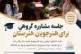 کارگاه گروهی انتخاب رشته