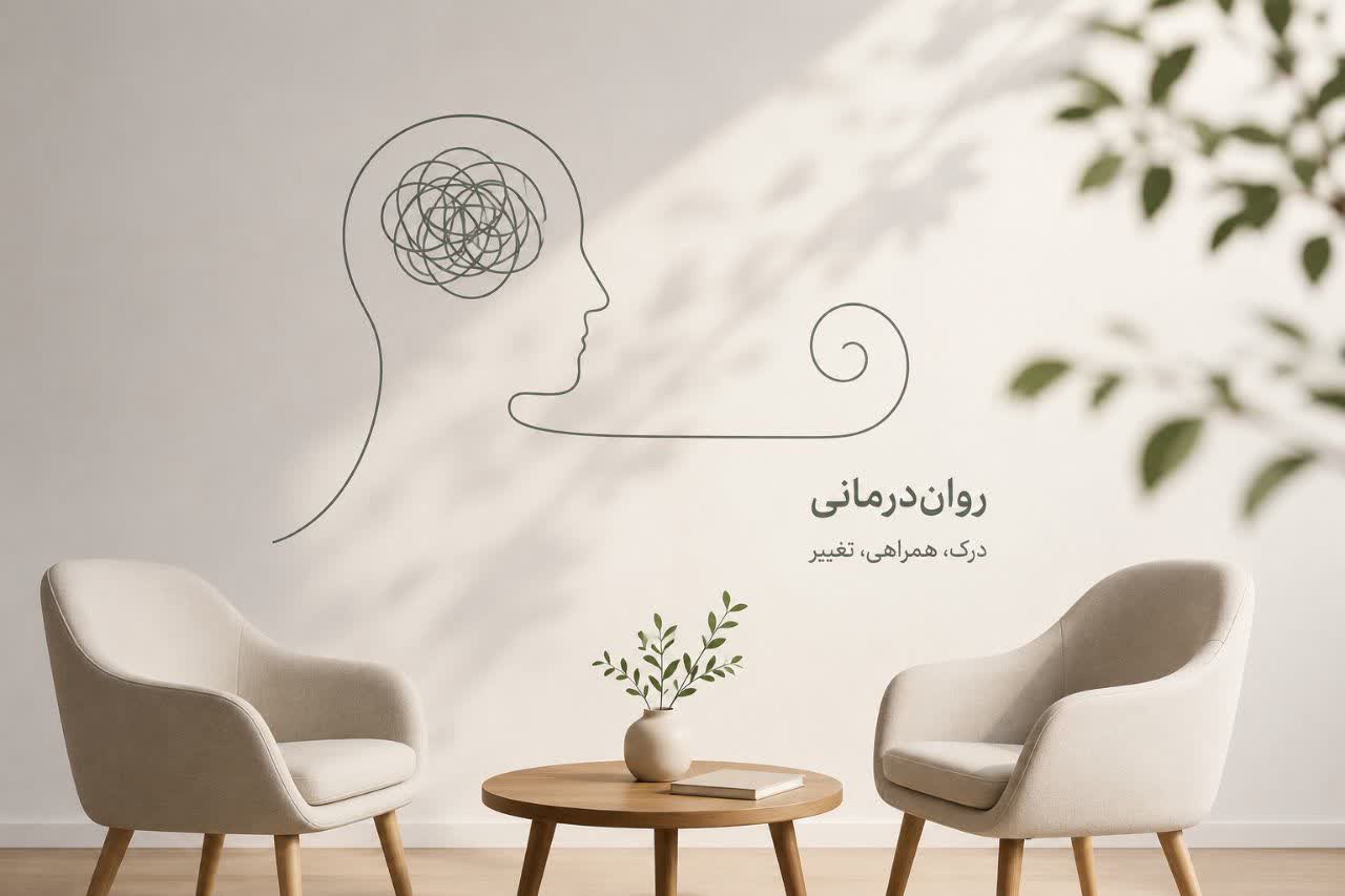 روانشناسی بالینی و رواندرمانی