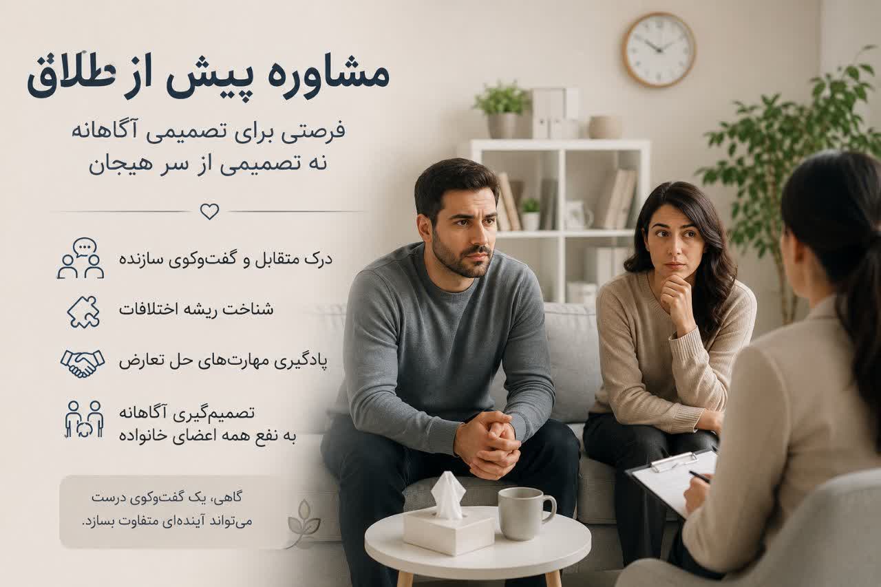 مشاوره طلاق