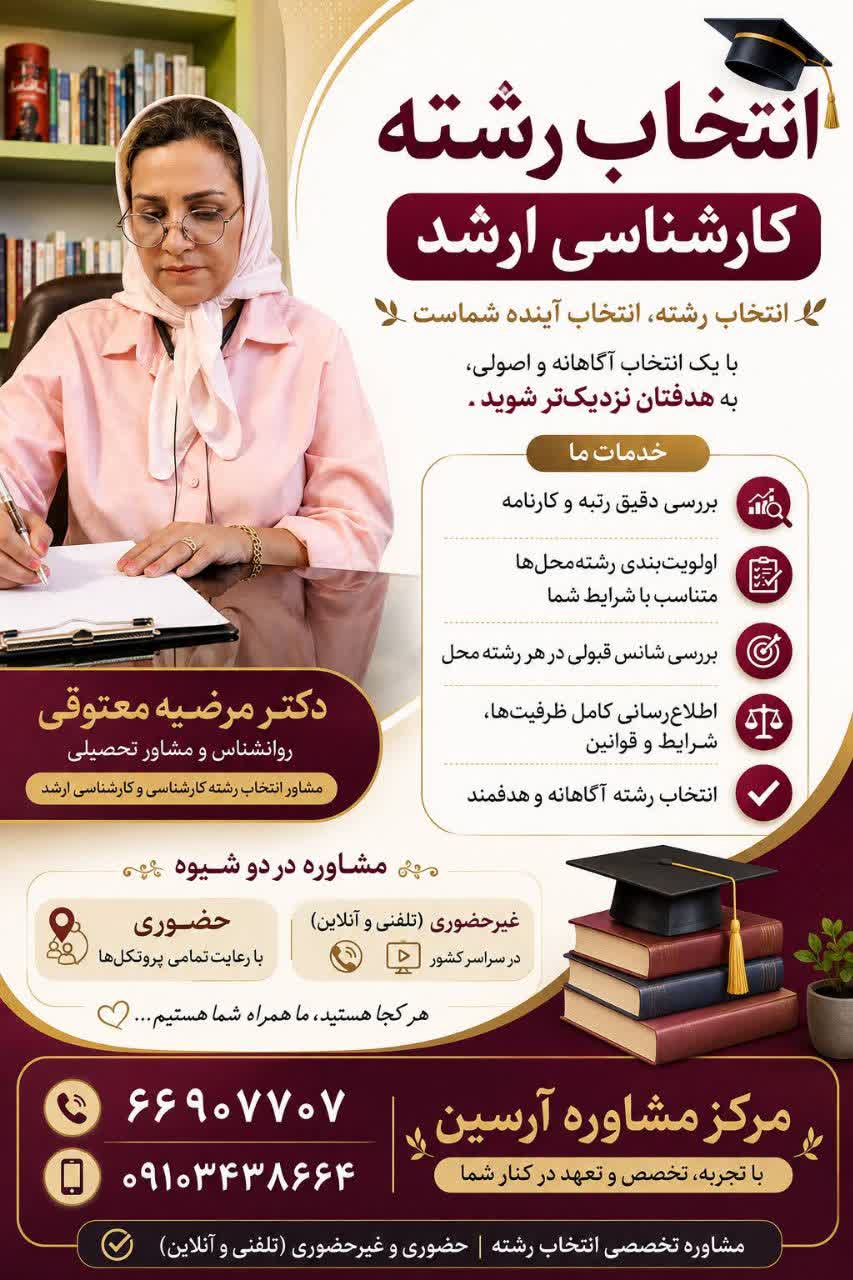 کارگاه انتخاب رشته مقطع کارشناسی ارشد