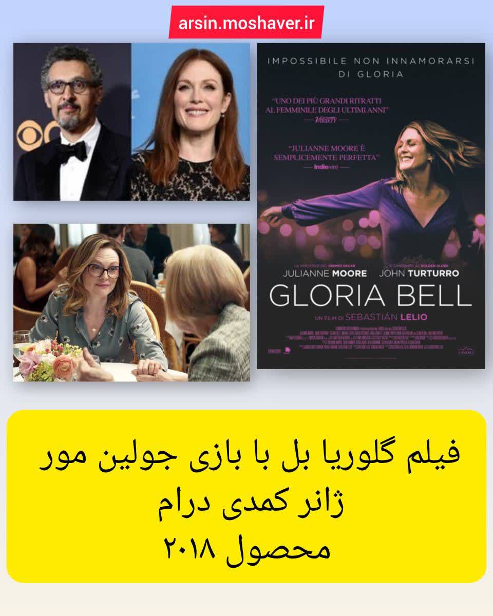 نقد روانشناختی فیلم گلوریا بل؛ تنهایی، عشق و معنای دوباره زیستن