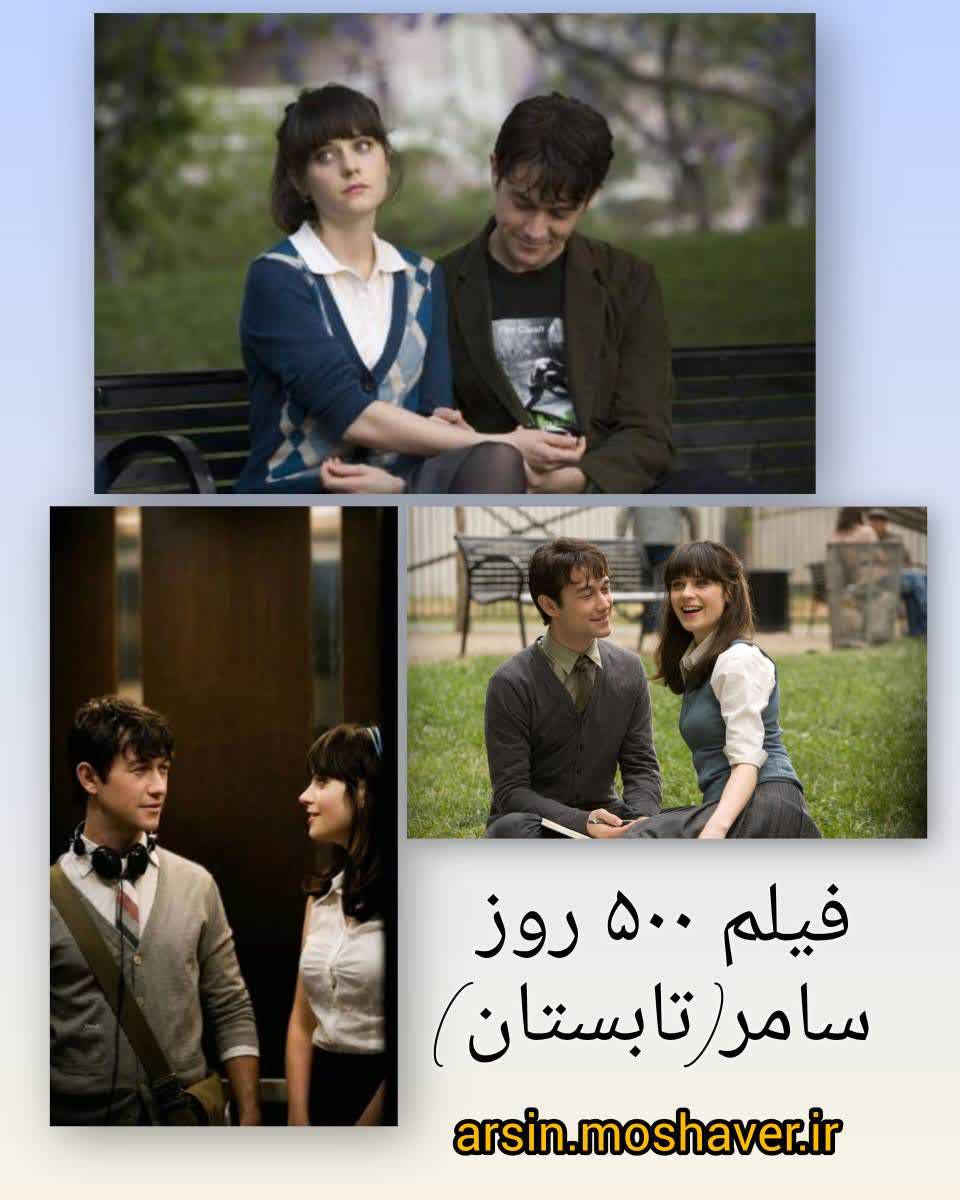 نقد و تحلیل روانشناختی فیلم ۵۰۰ روز سامر