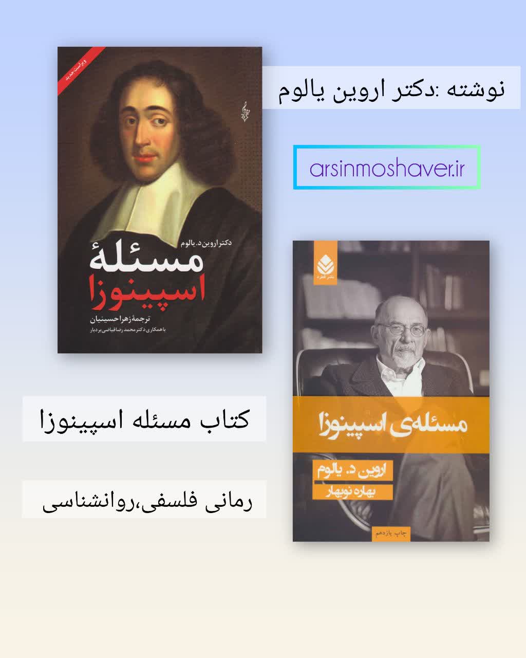 معرفی کتاب «مسئله اسپینوزا»