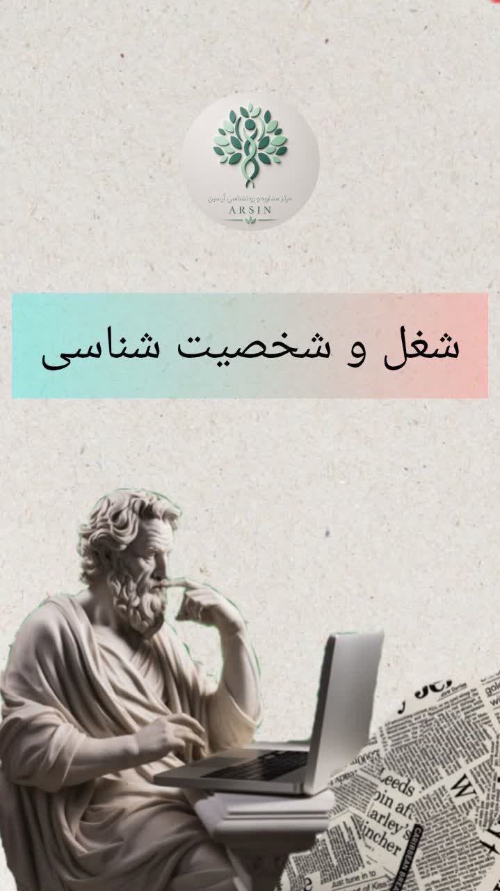 ارتباط بین انتخاب شغل و شخصت ما